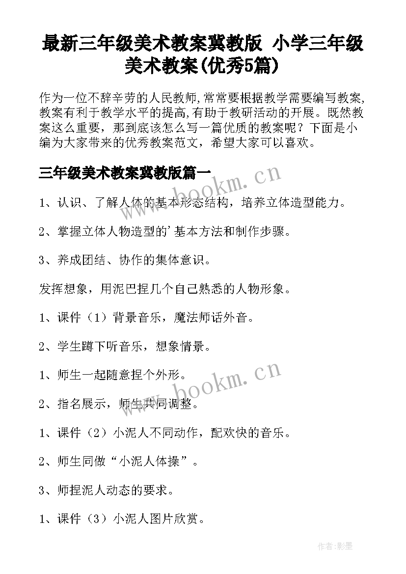 最新三年级美术教案冀教版 小学三年级美术教案(优秀5篇)