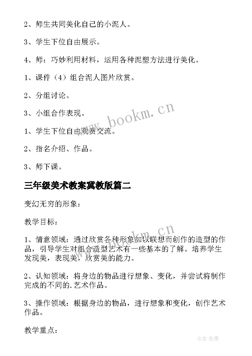 最新三年级美术教案冀教版 小学三年级美术教案(优秀5篇)