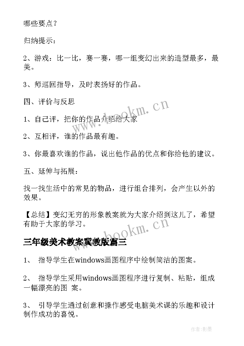 最新三年级美术教案冀教版 小学三年级美术教案(优秀5篇)