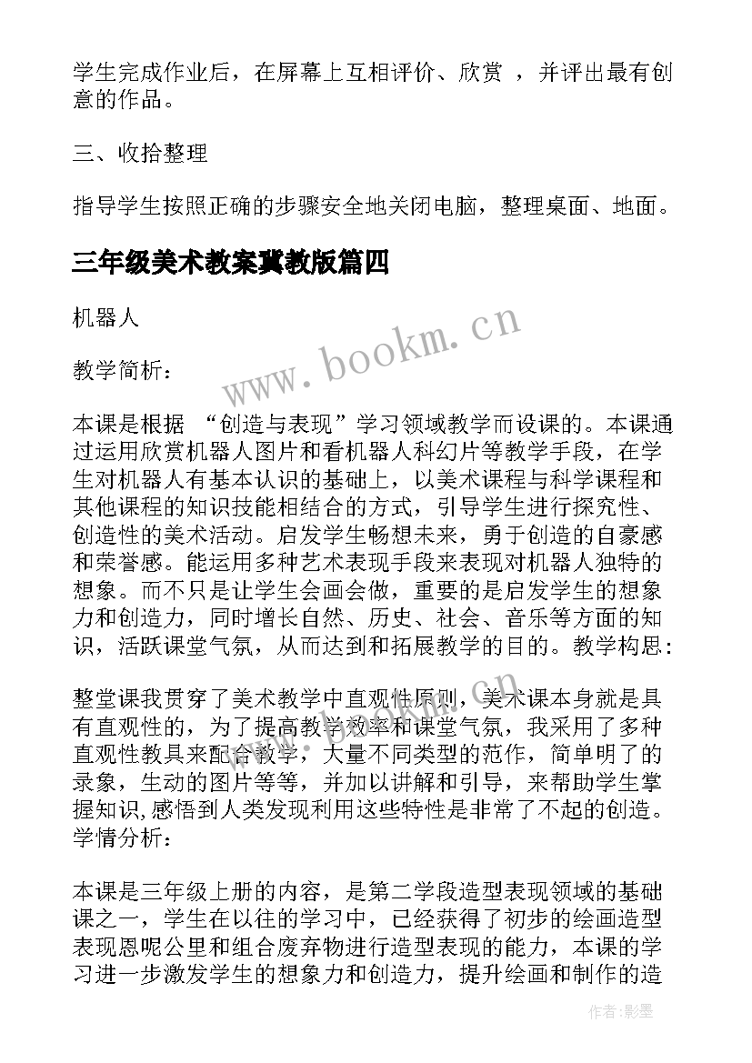 最新三年级美术教案冀教版 小学三年级美术教案(优秀5篇)