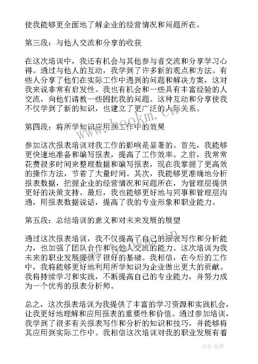 最新报表培训心得体会(大全5篇)