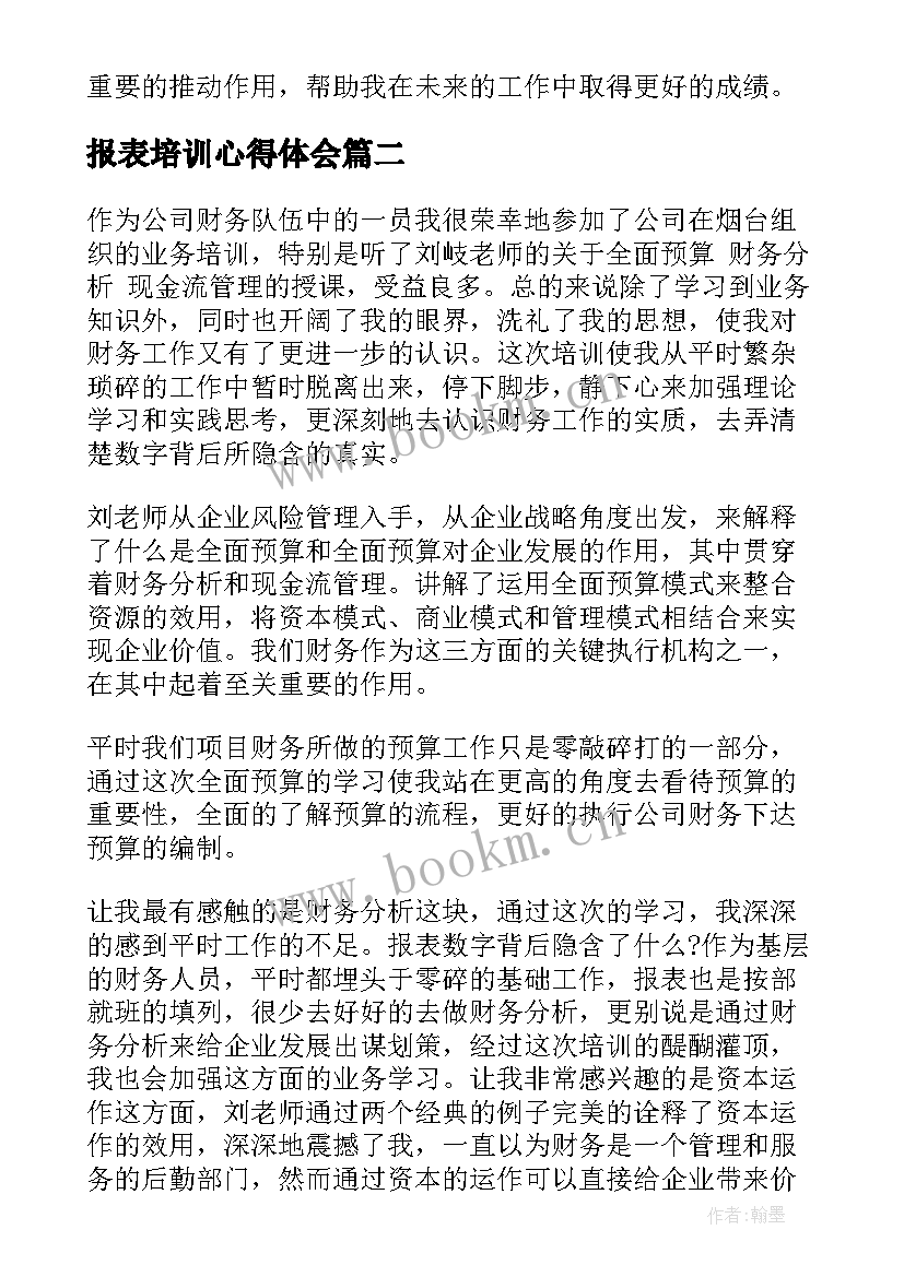 最新报表培训心得体会(大全5篇)