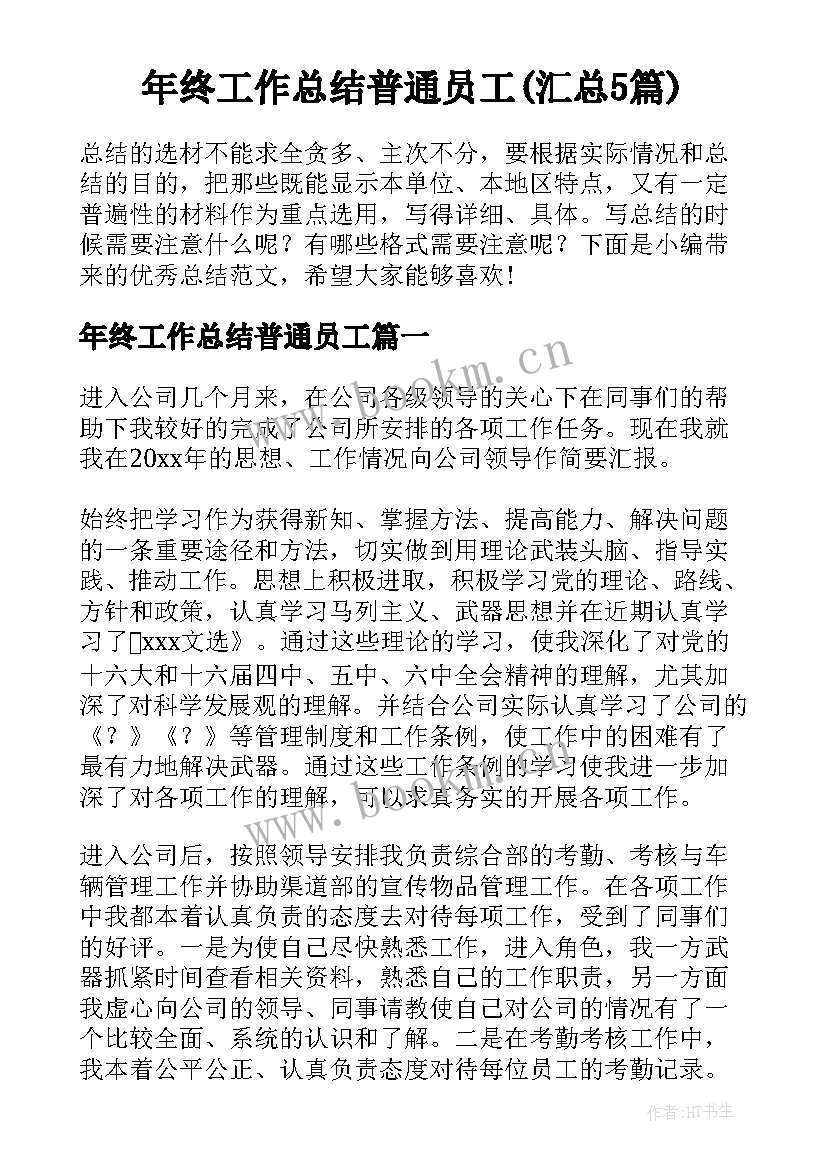 年终工作总结普通员工(汇总5篇)