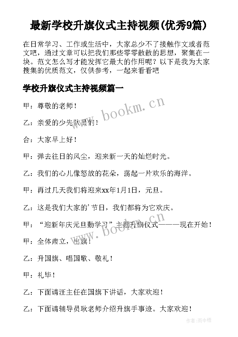 最新学校升旗仪式主持视频(优秀9篇)