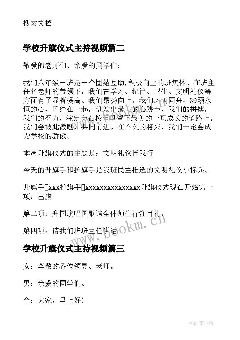 最新学校升旗仪式主持视频(优秀9篇)