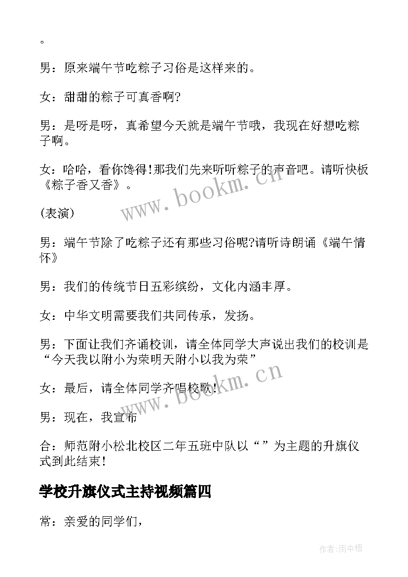 最新学校升旗仪式主持视频(优秀9篇)