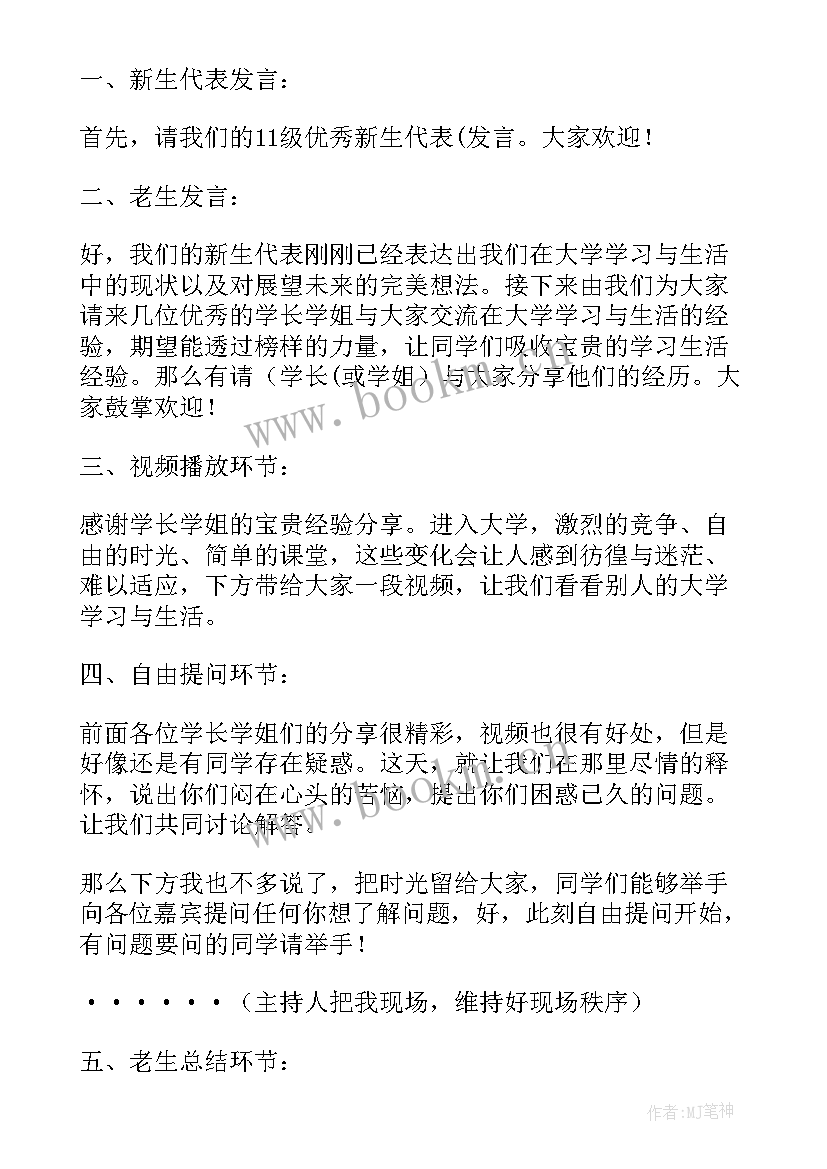 2023年新老生交流会策划案 新老生交流会主持稿(模板5篇)