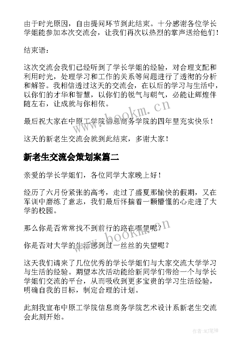 2023年新老生交流会策划案 新老生交流会主持稿(模板5篇)