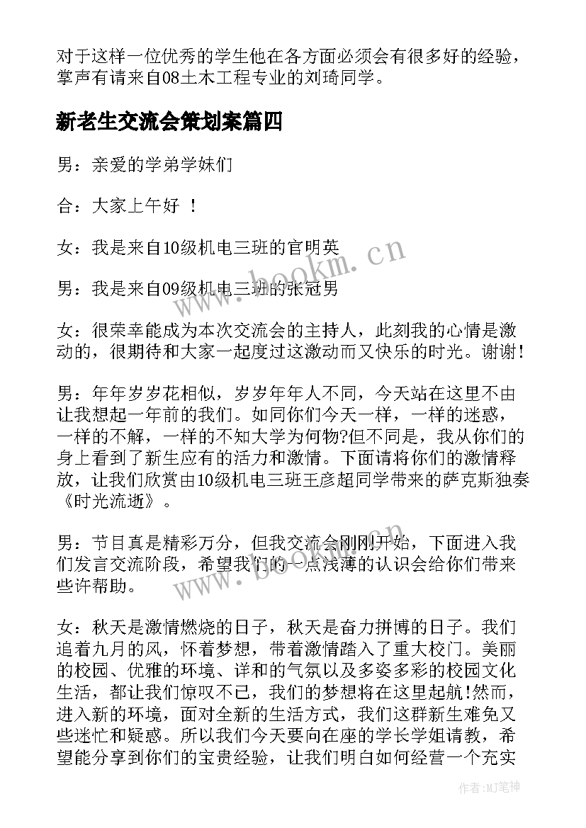 2023年新老生交流会策划案 新老生交流会主持稿(模板5篇)