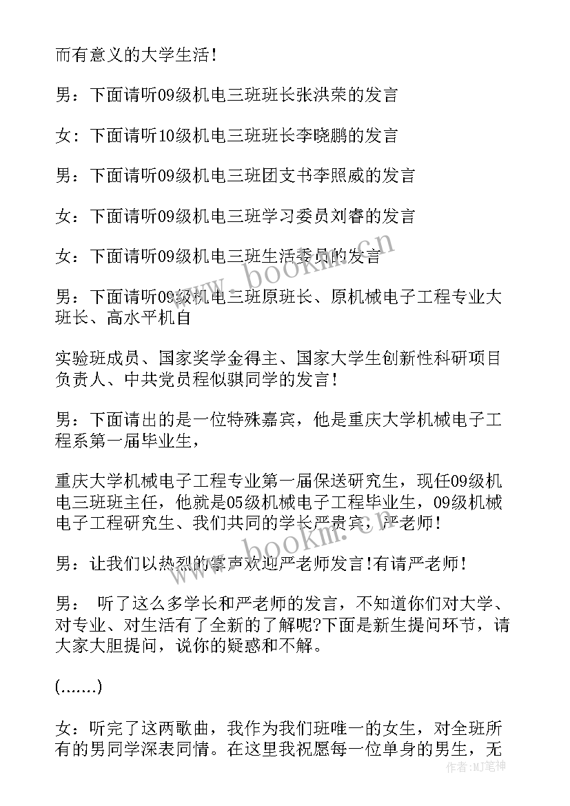 2023年新老生交流会策划案 新老生交流会主持稿(模板5篇)