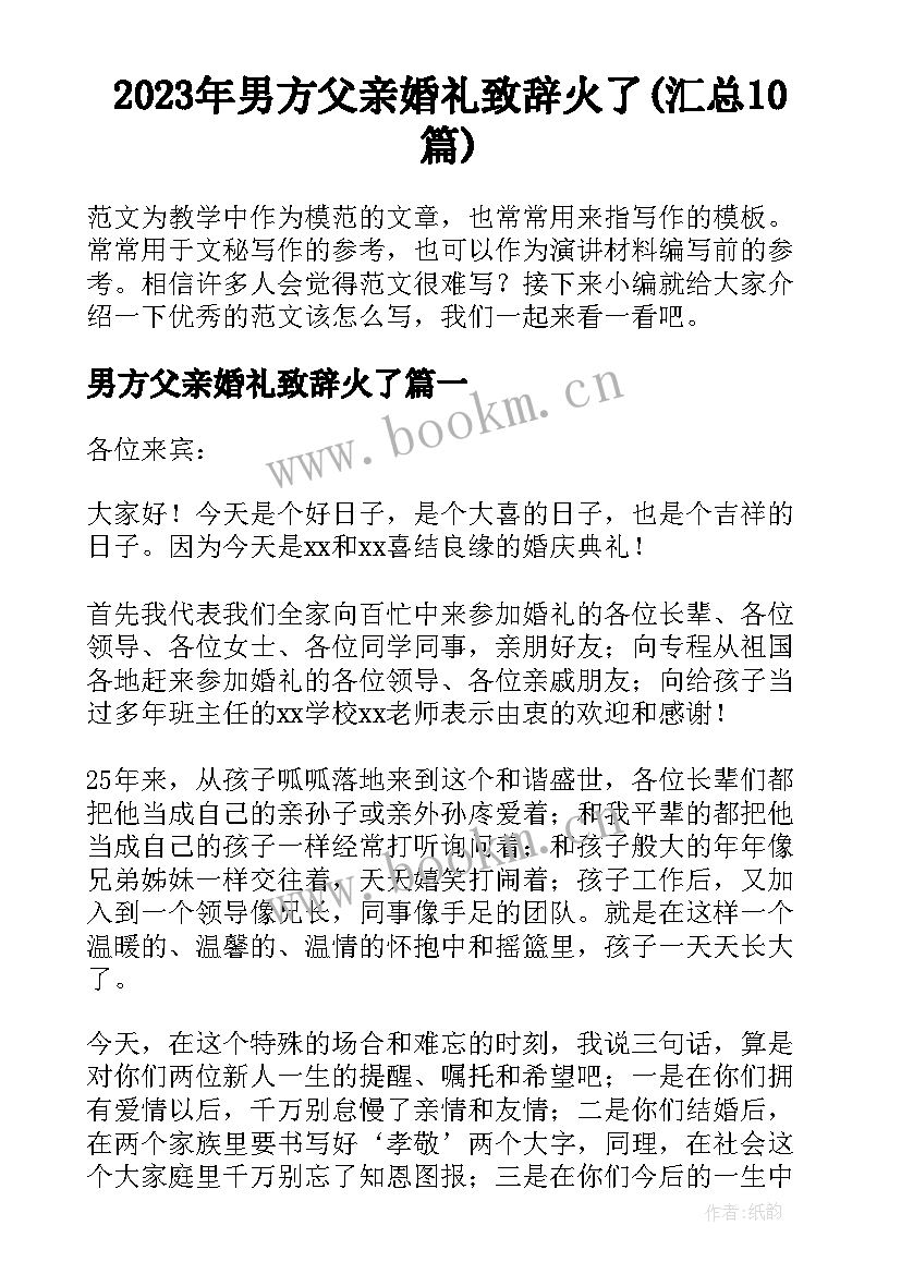 2023年男方父亲婚礼致辞火了(汇总10篇)