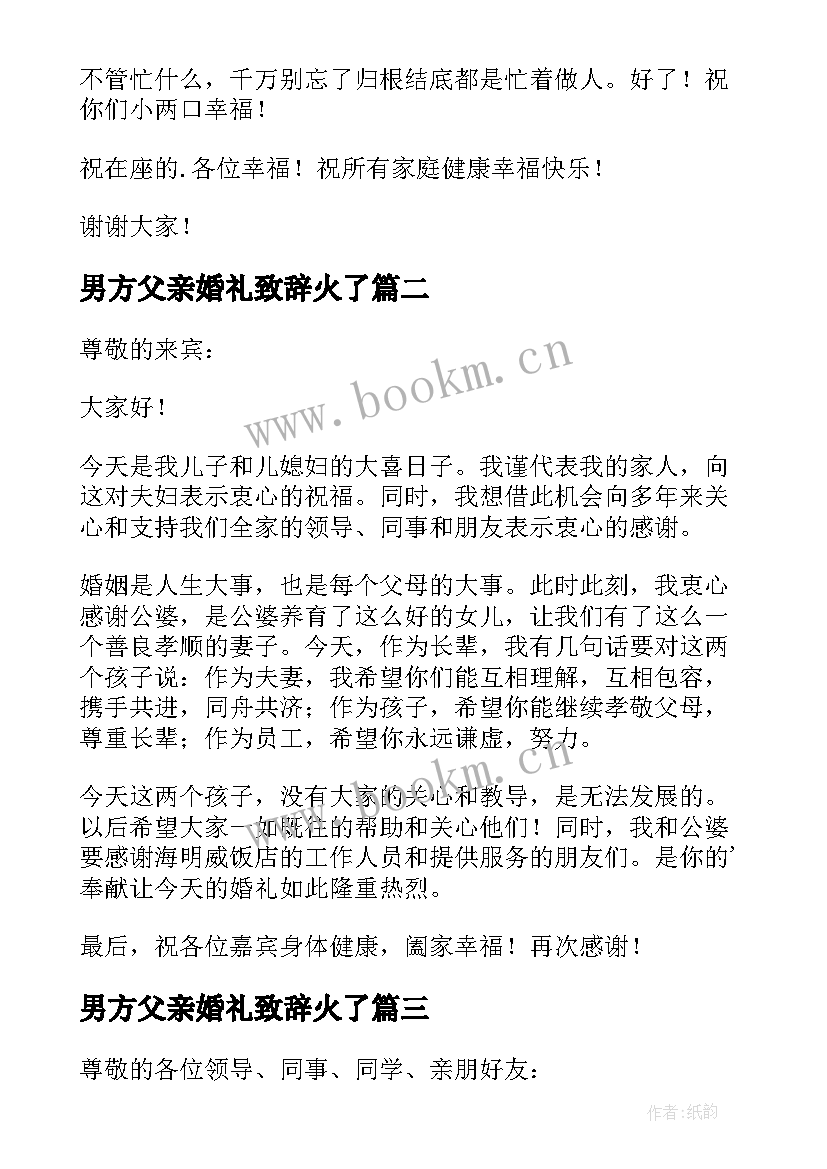 2023年男方父亲婚礼致辞火了(汇总10篇)