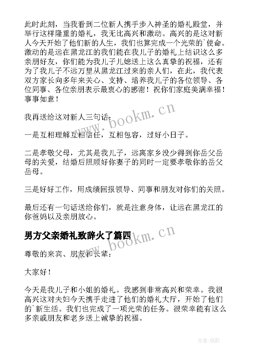 2023年男方父亲婚礼致辞火了(汇总10篇)