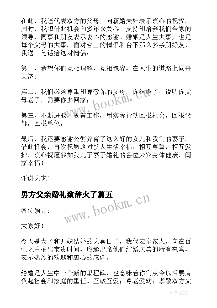 2023年男方父亲婚礼致辞火了(汇总10篇)