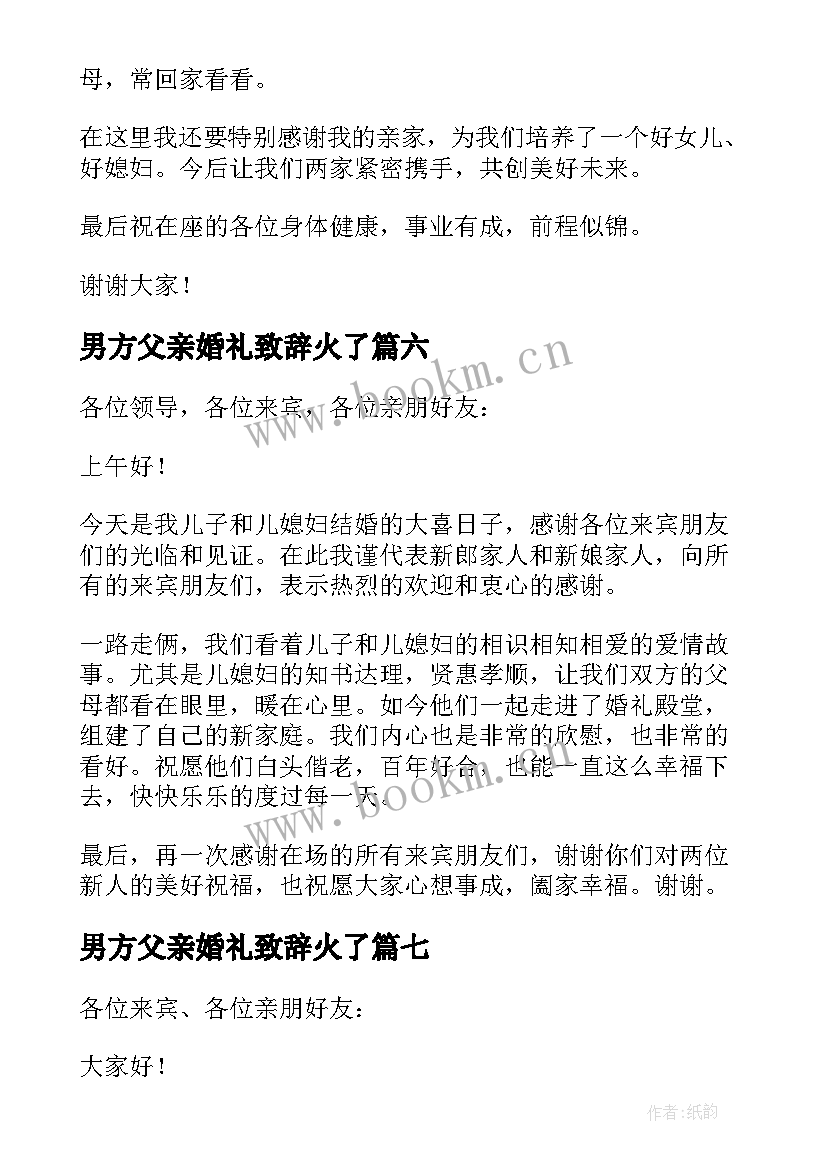 2023年男方父亲婚礼致辞火了(汇总10篇)