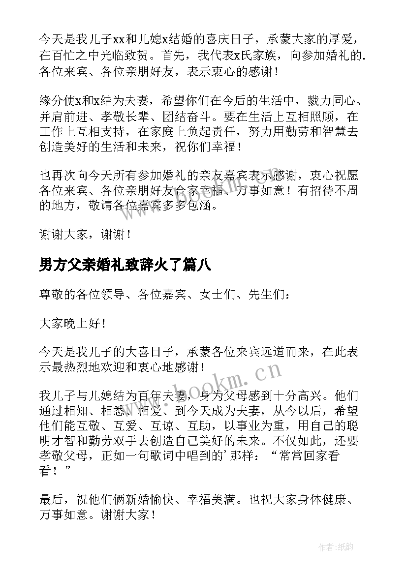 2023年男方父亲婚礼致辞火了(汇总10篇)