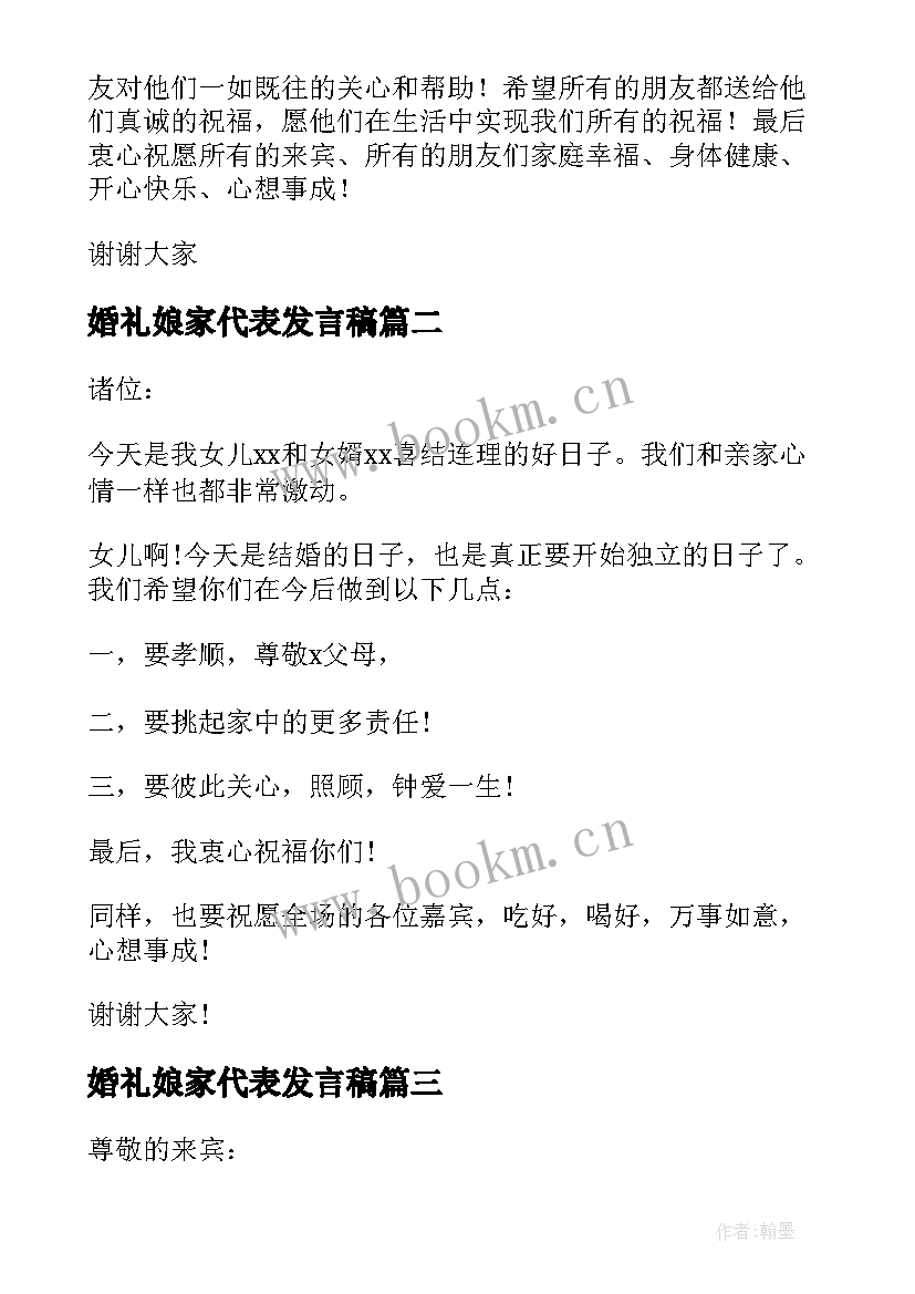 婚礼娘家代表发言稿(优质5篇)