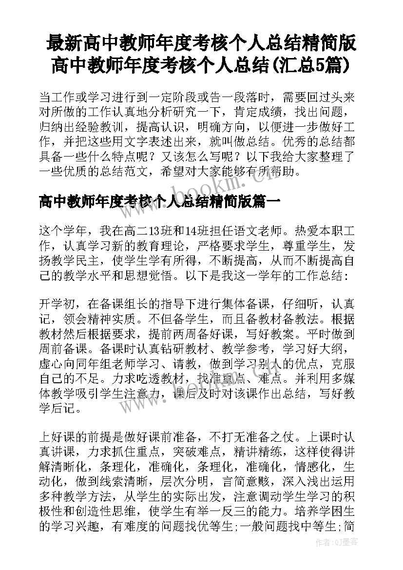 最新高中教师年度考核个人总结精简版 高中教师年度考核个人总结(汇总5篇)