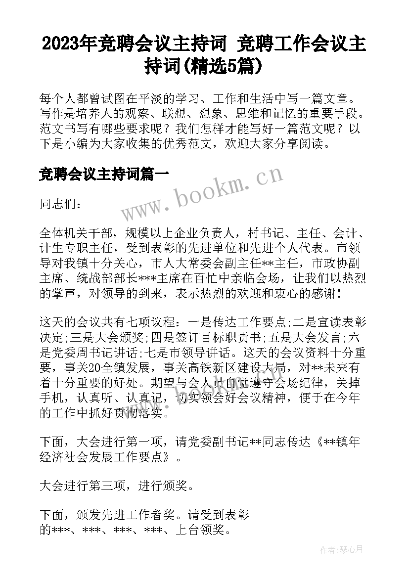 2023年竞聘会议主持词 竞聘工作会议主持词(精选5篇)