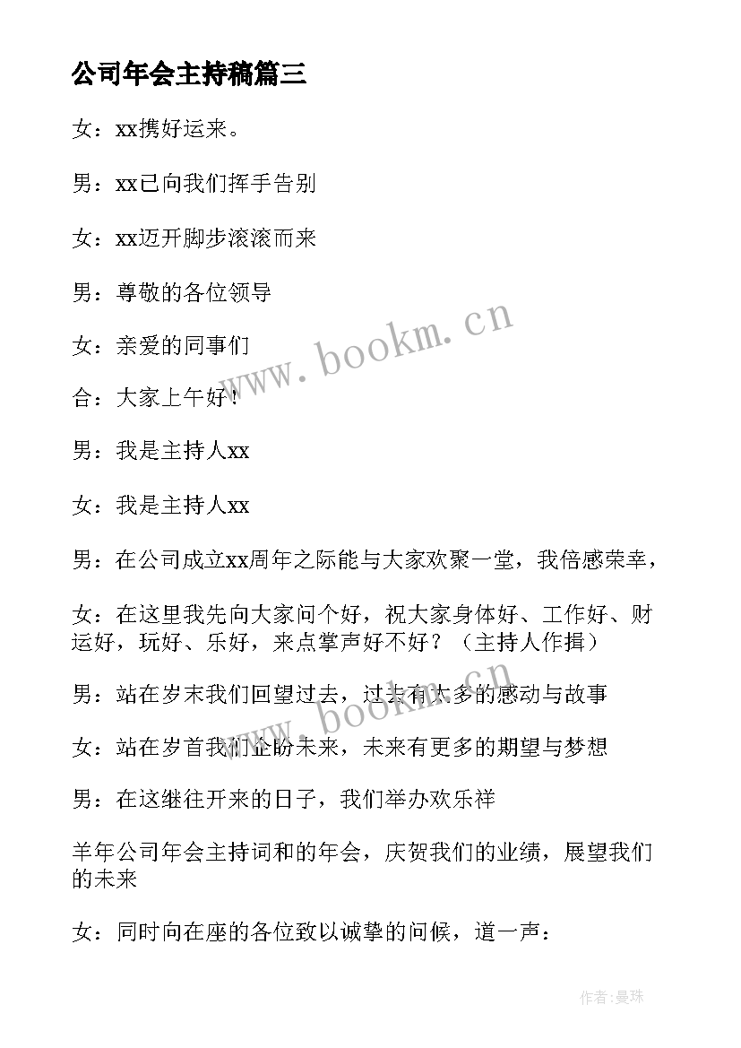 最新公司年会主持稿 公司年会主持人主持稿(实用5篇)