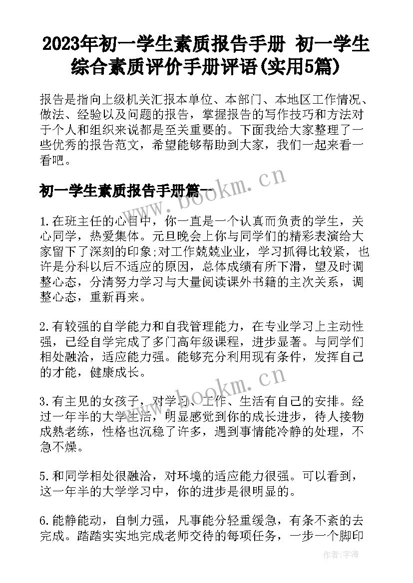 2023年初一学生素质报告手册 初一学生综合素质评价手册评语(实用5篇)