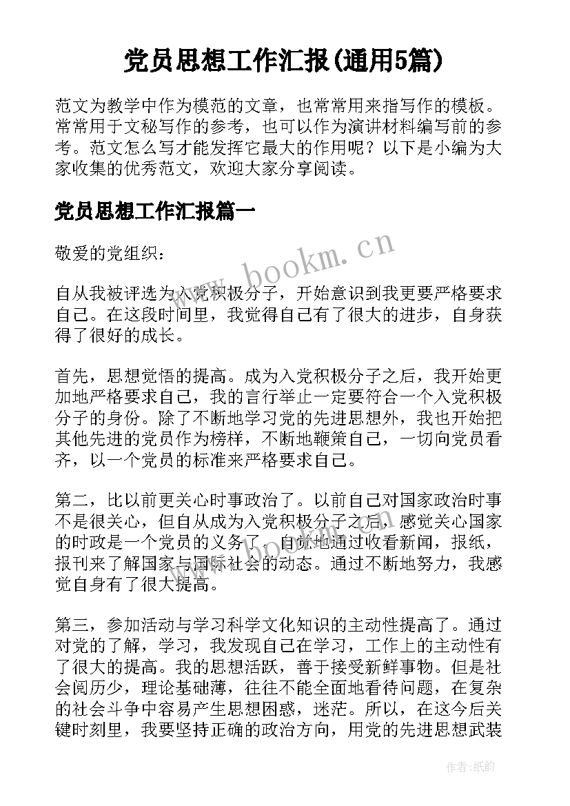 党员思想工作汇报(通用5篇)