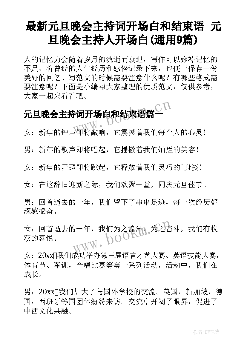 最新元旦晚会主持词开场白和结束语 元旦晚会主持人开场白(通用9篇)