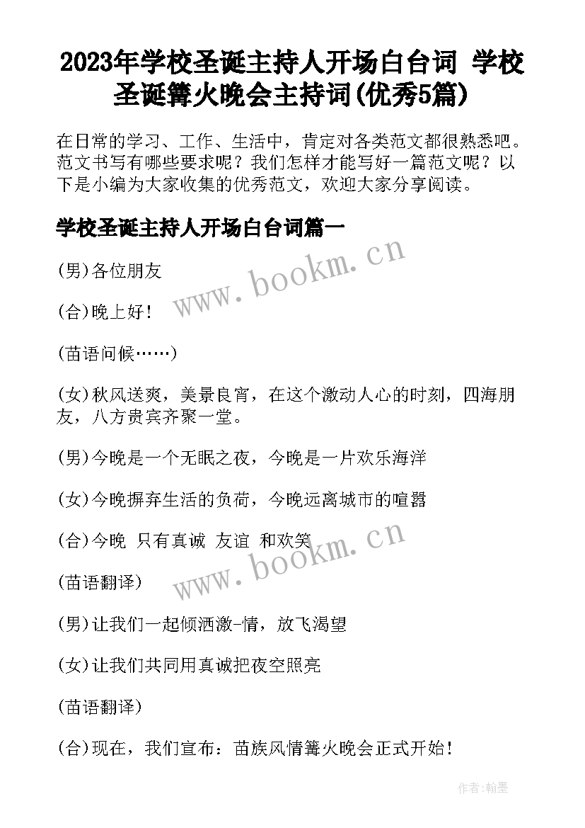 2023年学校圣诞主持人开场白台词 学校圣诞篝火晚会主持词(优秀5篇)