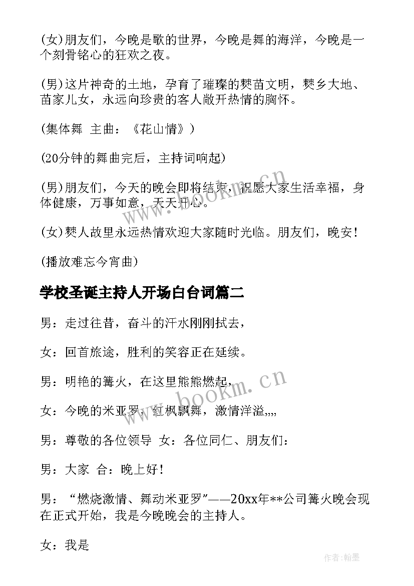 2023年学校圣诞主持人开场白台词 学校圣诞篝火晚会主持词(优秀5篇)