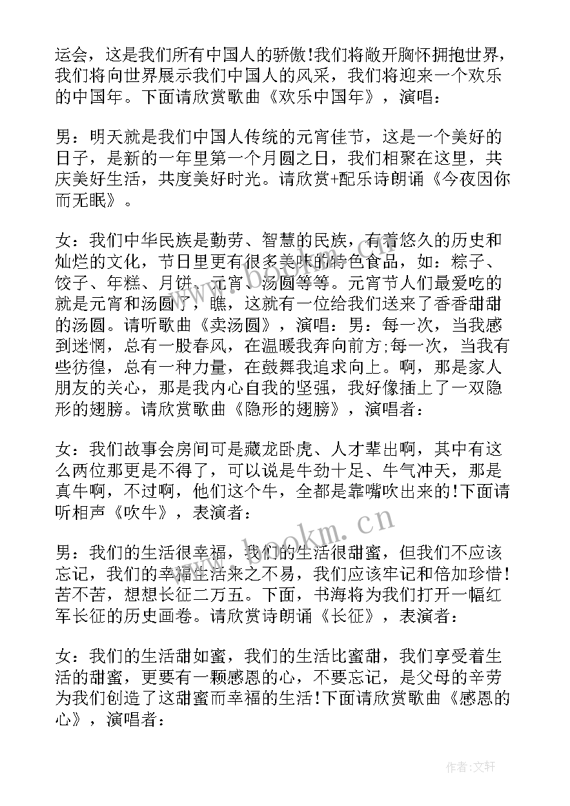 2023年正月十五联欢会主持人台词(优秀5篇)