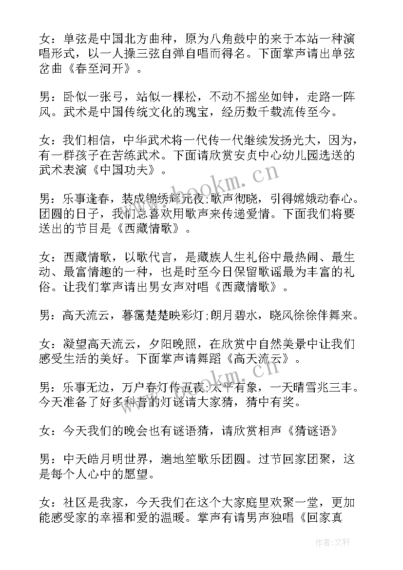 2023年正月十五联欢会主持人台词(优秀5篇)