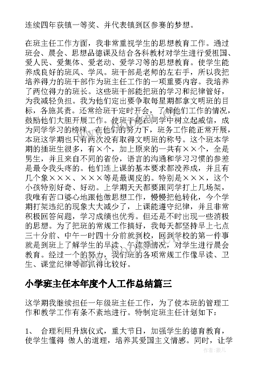 最新小学班主任本年度个人工作总结 小学年级班主任工作计划(通用10篇)