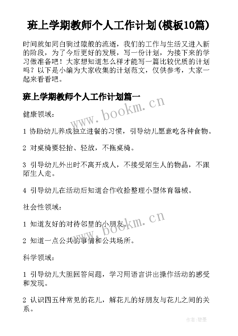 班上学期教师个人工作计划(模板10篇)