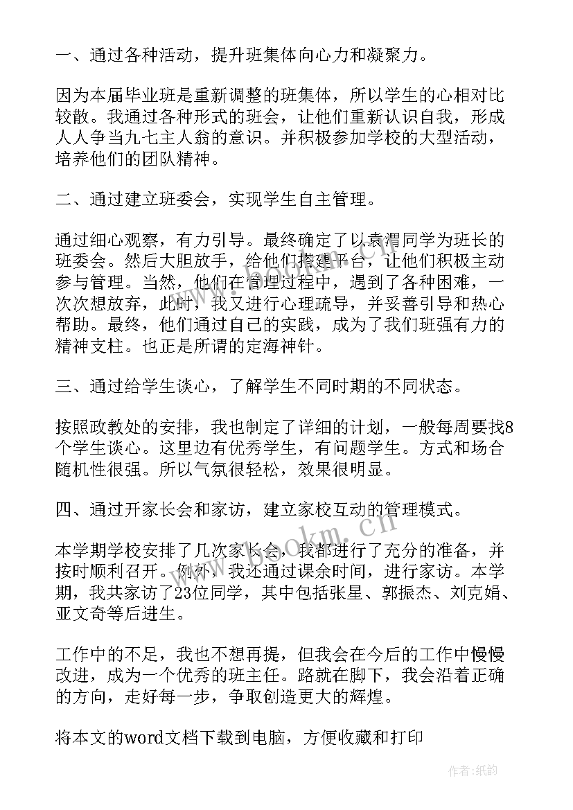 最新班主任工作总结教育教学 学校班主任教学工作总结(实用8篇)