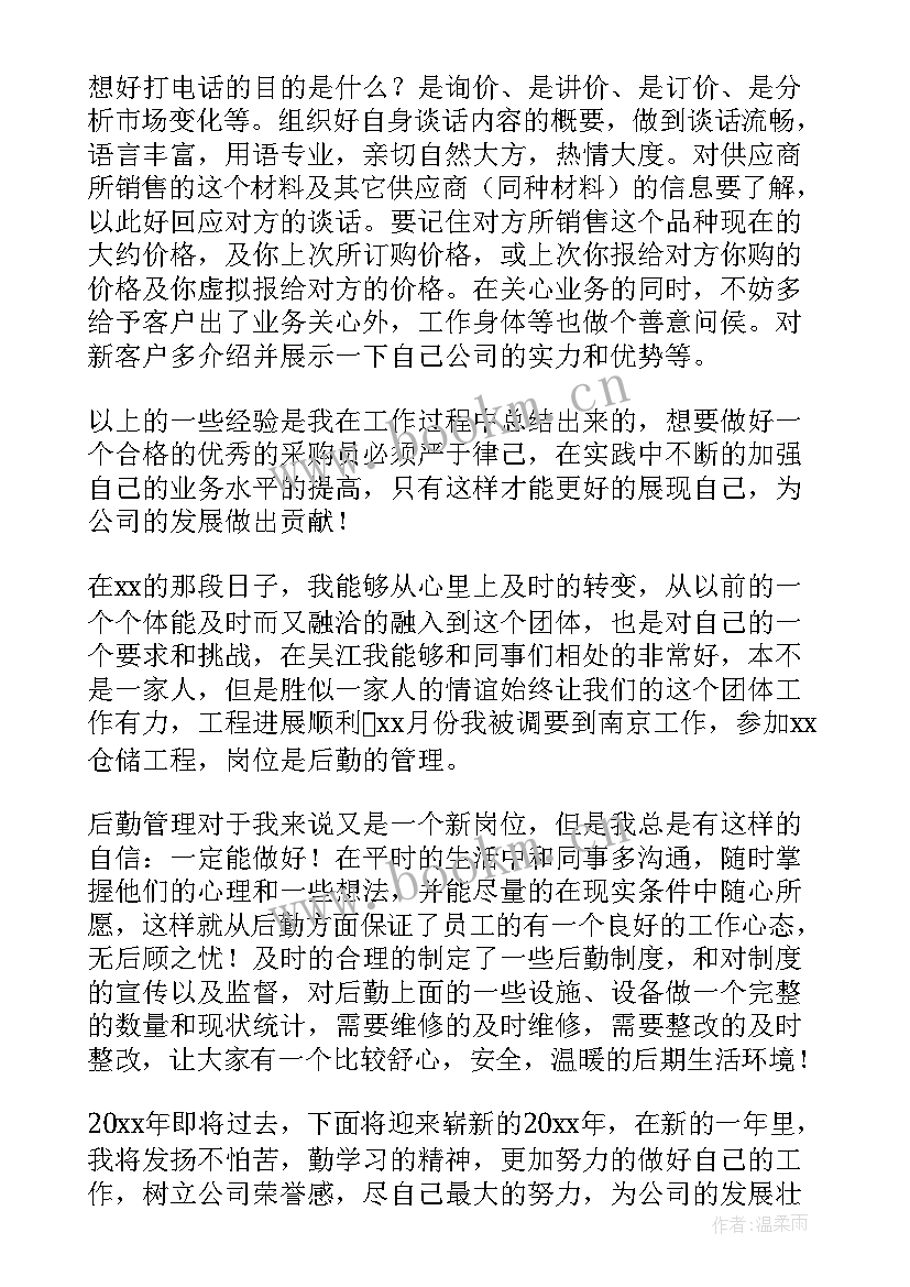 公司采购年终工作总结(汇总9篇)