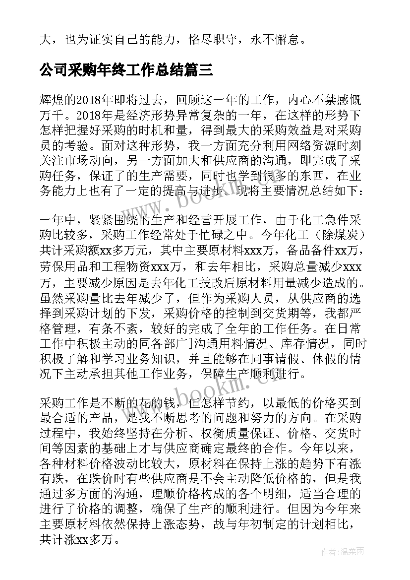 公司采购年终工作总结(汇总9篇)