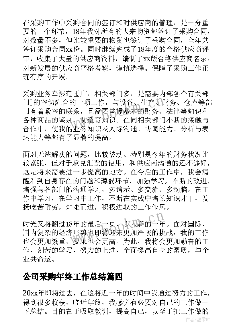 公司采购年终工作总结(汇总9篇)