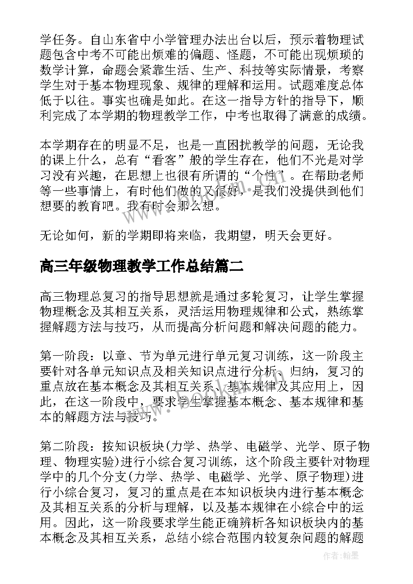 最新高三年级物理教学工作总结 高三物理教学工作总结(汇总7篇)