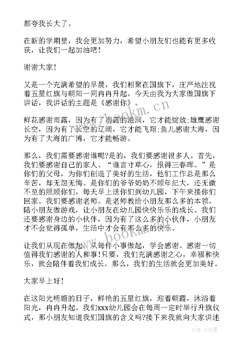 幼儿园月中旬国旗下讲话 幼儿园中班国旗下讲话(优秀5篇)