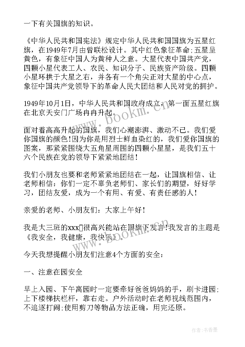 幼儿园月中旬国旗下讲话 幼儿园中班国旗下讲话(优秀5篇)