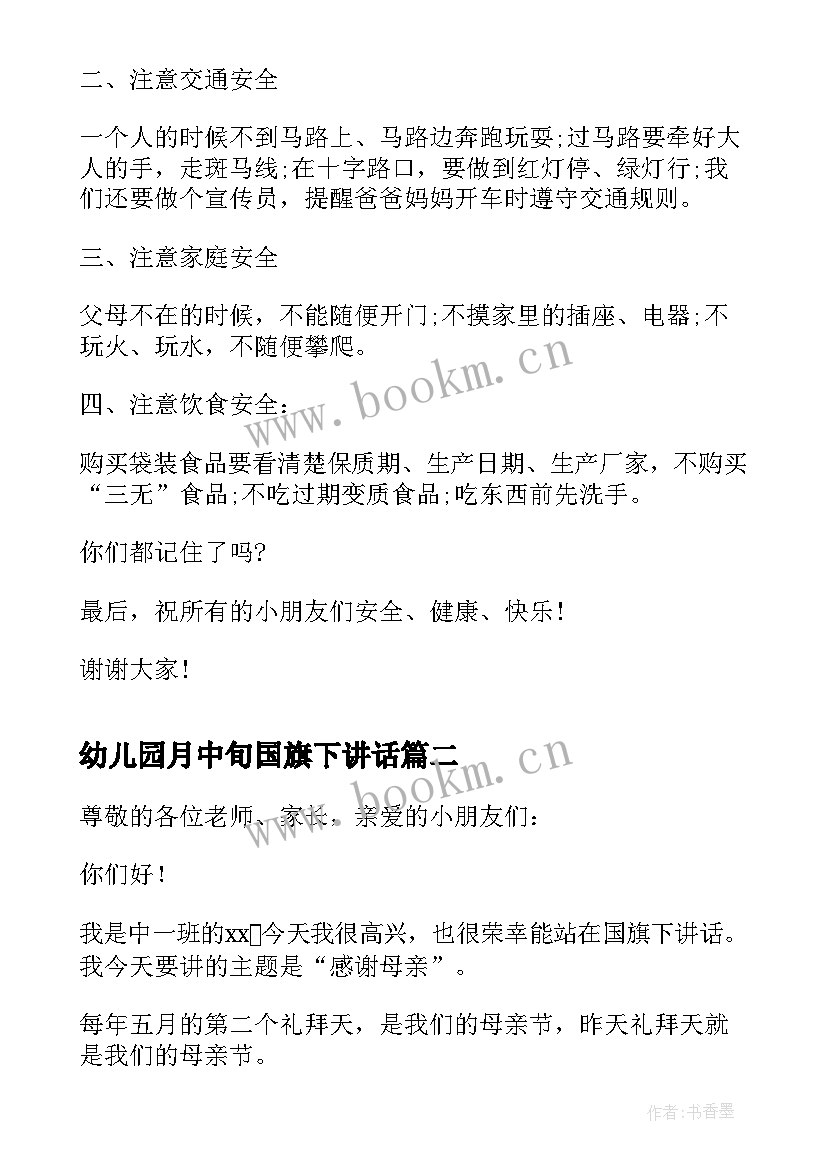 幼儿园月中旬国旗下讲话 幼儿园中班国旗下讲话(优秀5篇)