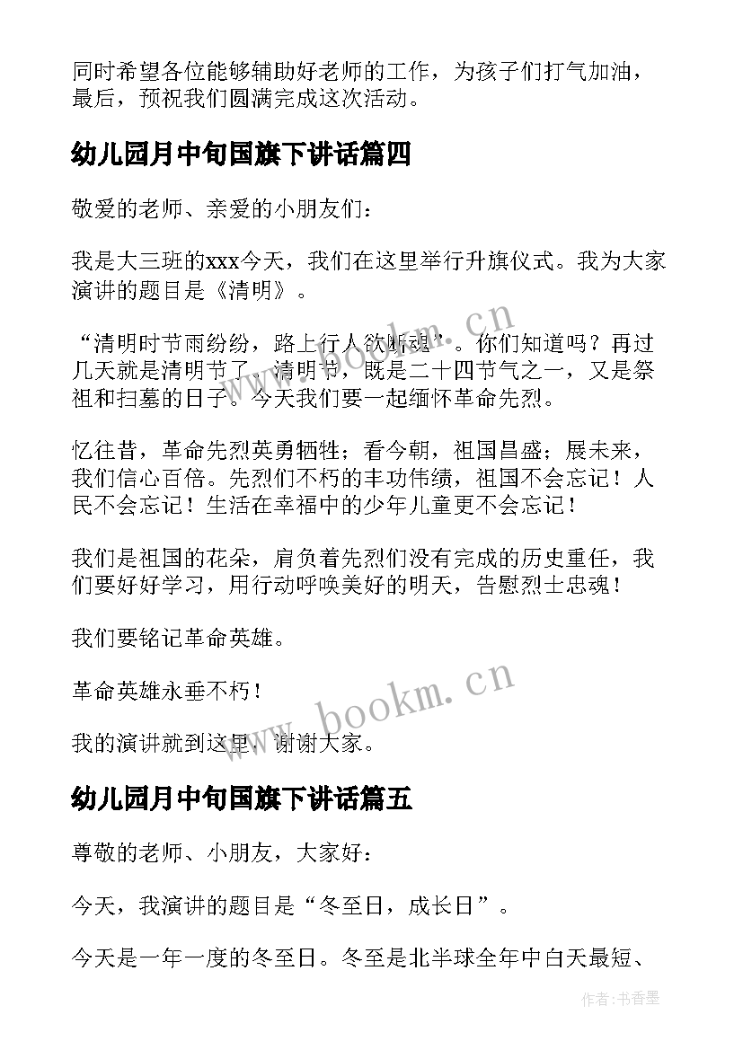 幼儿园月中旬国旗下讲话 幼儿园中班国旗下讲话(优秀5篇)