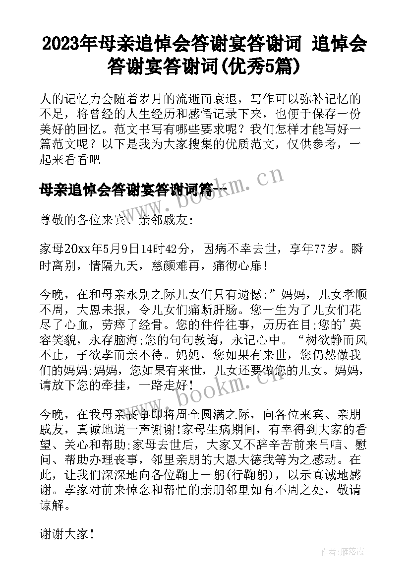 2023年母亲追悼会答谢宴答谢词 追悼会答谢宴答谢词(优秀5篇)