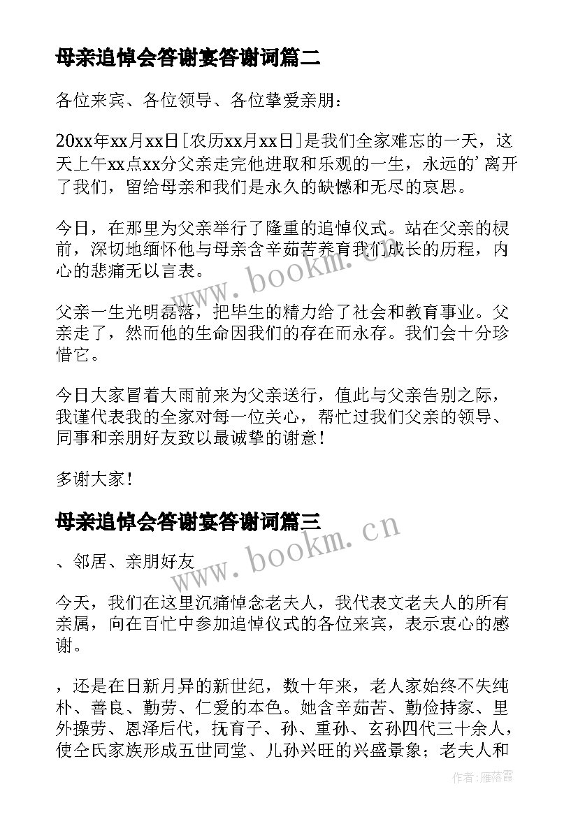 2023年母亲追悼会答谢宴答谢词 追悼会答谢宴答谢词(优秀5篇)