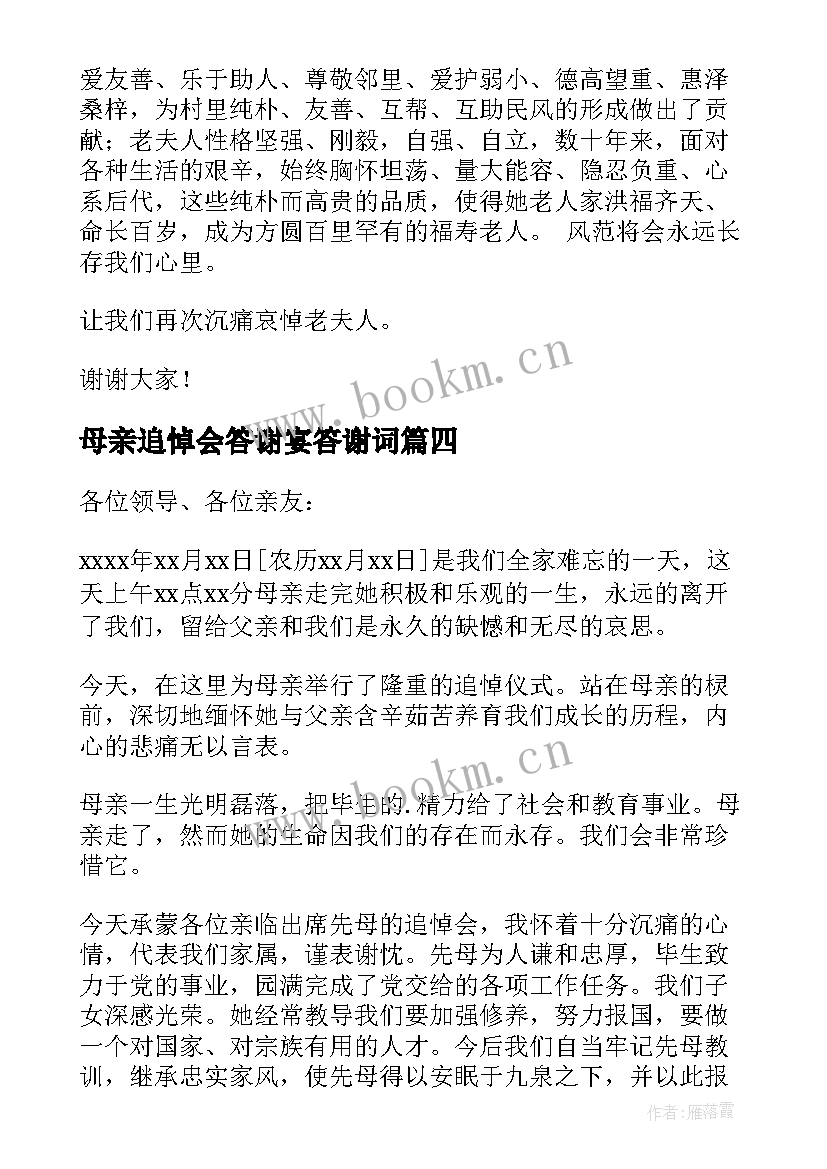 2023年母亲追悼会答谢宴答谢词 追悼会答谢宴答谢词(优秀5篇)