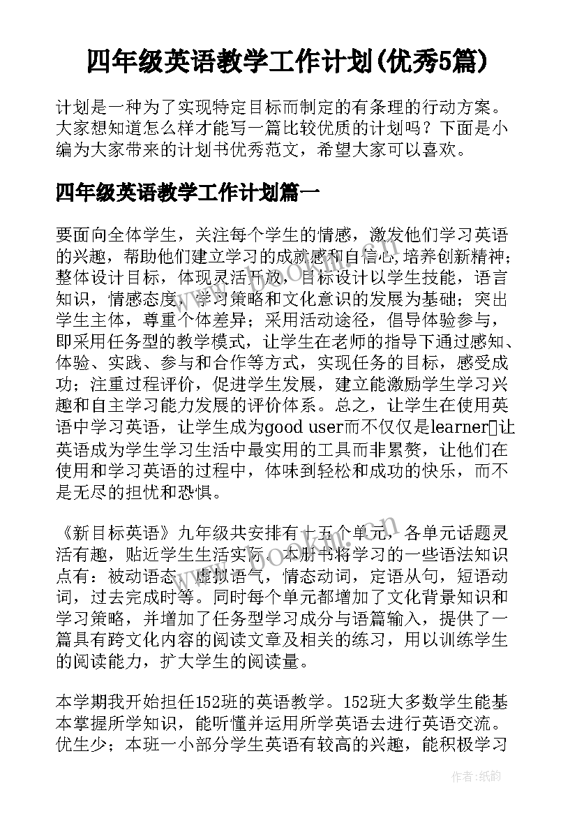 四年级英语教学工作计划(优秀5篇)