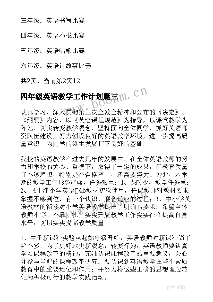 四年级英语教学工作计划(优秀5篇)