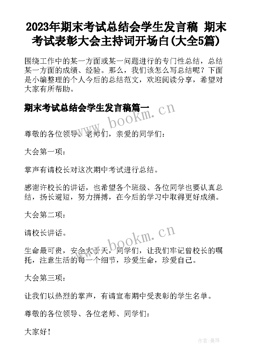 2023年期末考试总结会学生发言稿 期末考试表彰大会主持词开场白(大全5篇)