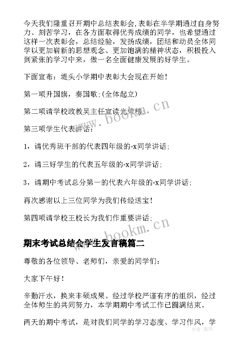 2023年期末考试总结会学生发言稿 期末考试表彰大会主持词开场白(大全5篇)