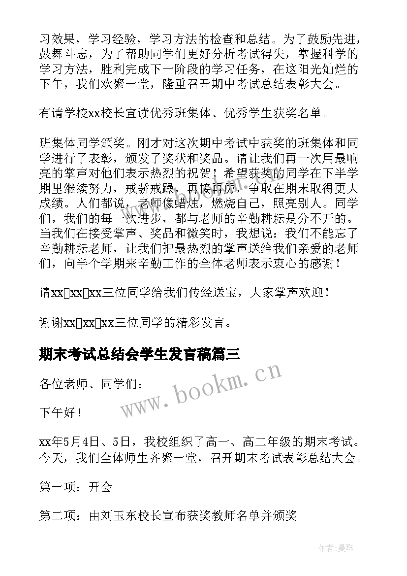 2023年期末考试总结会学生发言稿 期末考试表彰大会主持词开场白(大全5篇)